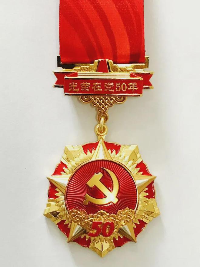 “光荣在党50年”纪念章.jpg “光荣在党50年”纪念章.jpg