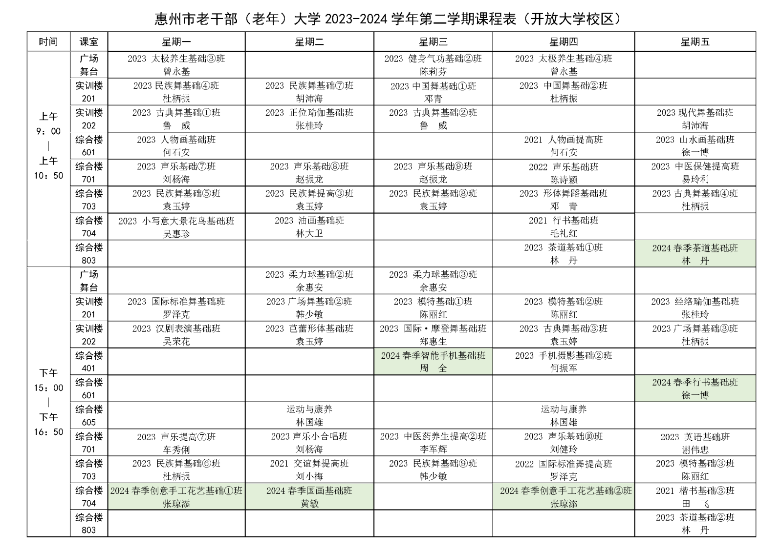 （11.27改 开放大学校区）惠州市老干部（老年）大学2023-2024学年第二学期课程表(2).png